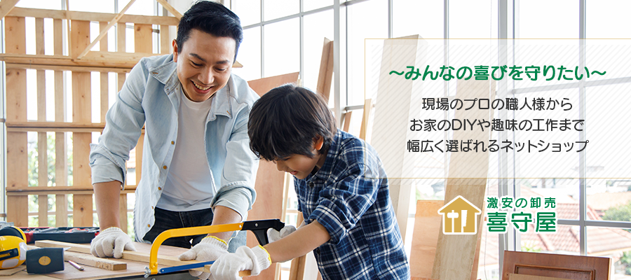 「みんなの喜びを守りたい」現場のプロの職人様からお家のDIYや趣味の工作まで幅広く選ばれるネットショップ